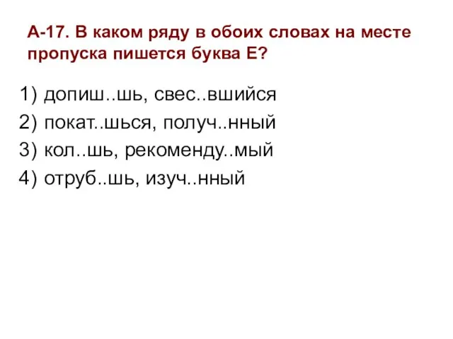 А-17. В каком ряду в обоих словах на месте пропуска пишется буква