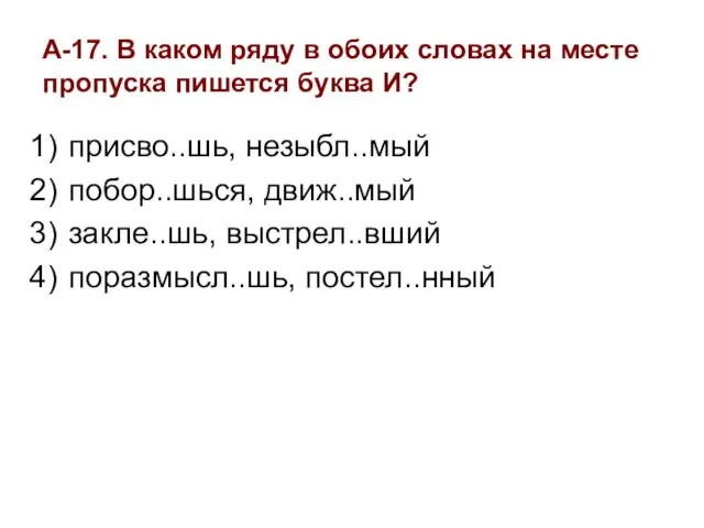 А-17. В каком ряду в обоих словах на месте пропуска пишется буква