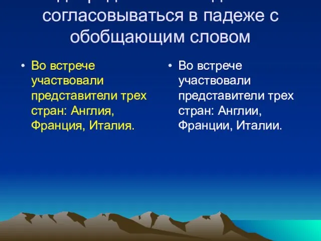 Однородные члены должны согласовываться в падеже с обобщающим словом Во встрече участвовали