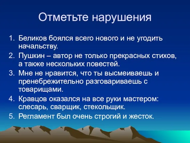 Отметьте нарушения Беликов боялся всего нового и не угодить начальству. Пушкин –