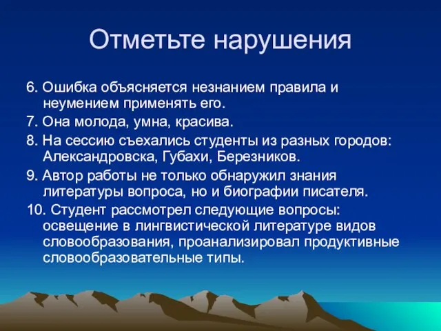 Отметьте нарушения 6. Ошибка объясняется незнанием правила и неумением применять его. 7.