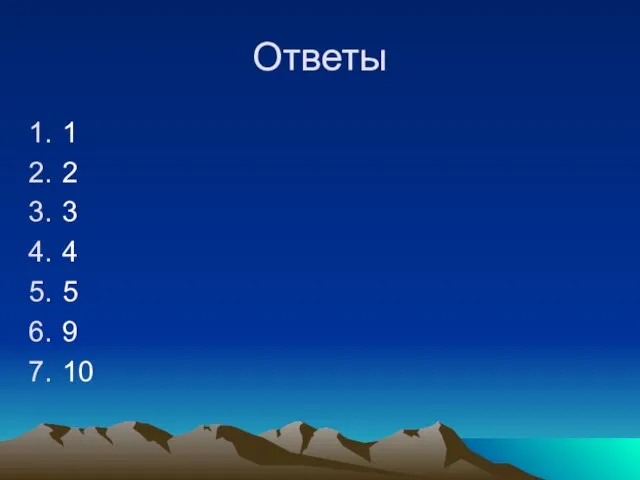 Ответы 1 2 3 4 5 9 10