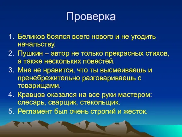 Проверка Беликов боялся всего нового и не угодить начальству. Пушкин – автор