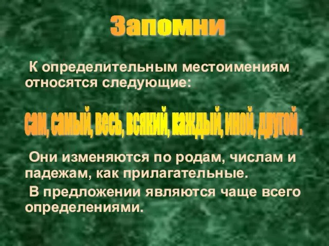 К определительным местоимениям относятся следующие: Они изменяются по родам, числам и падежам,