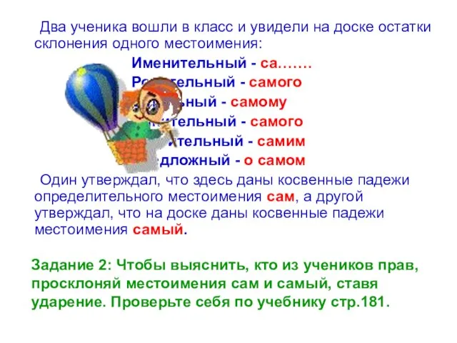 Задание 2: Чтобы выяснить, кто из учеников прав, просклоняй местоимения сам и