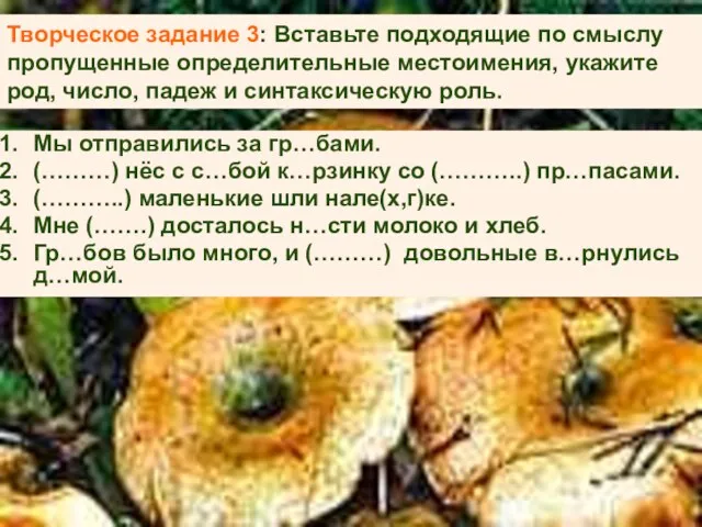 Творческое задание 3: Вставьте подходящие по смыслу пропущенные определительные местоимения, укажите род,