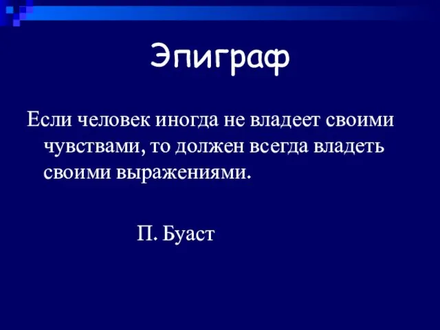 Эпиграф Если человек иногда не владеет своими чувствами, то должен всегда владеть своими выражениями. П. Буаст