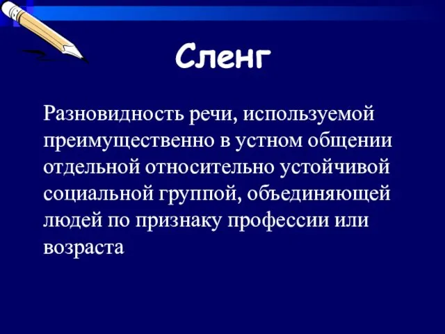 Сленг Разновидность речи, используемой преимущественно в устном общении отдельной относительно устойчивой социальной