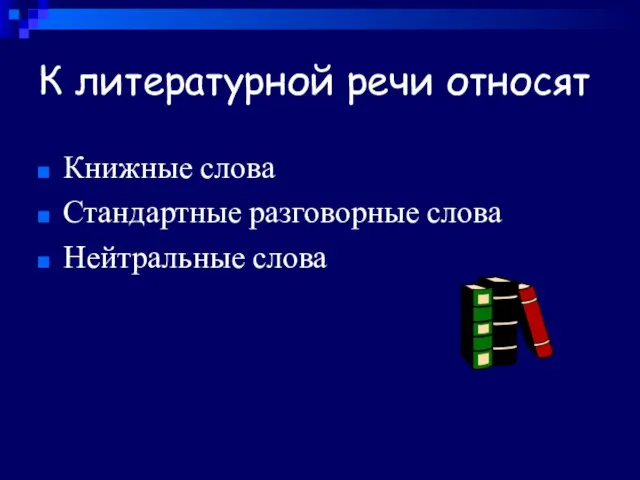 К литературной речи относят Книжные слова Стандартные разговорные слова Нейтральные слова