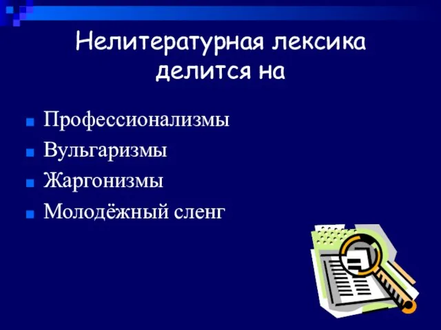 Нелитературная лексика делится на Профессионализмы Вульгаризмы Жаргонизмы Молодёжный сленг