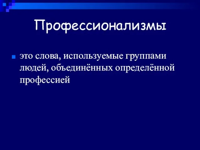 Профессионализмы это слова, используемые группами людей, объединённых определённой профессией