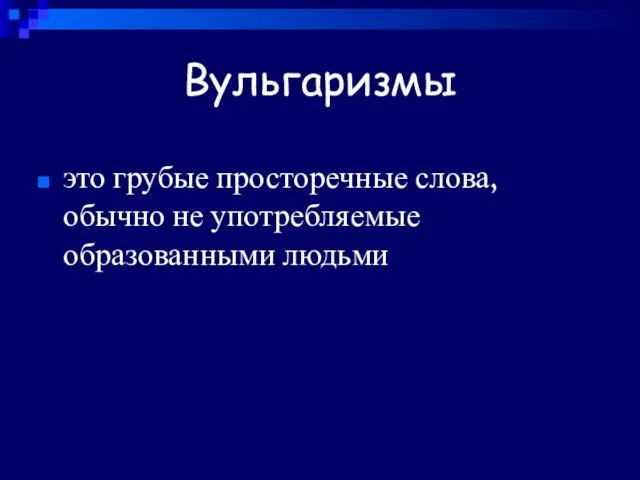 Вульгаризмы это грубые просторечные слова, обычно не употребляемые образованными людьми