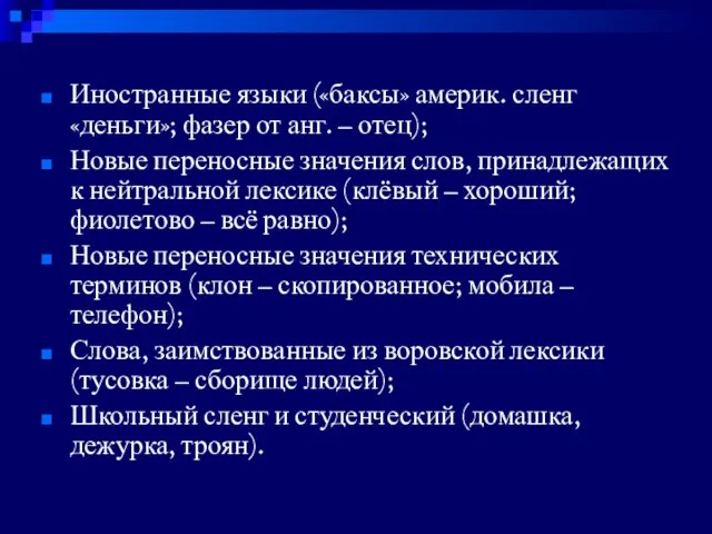 Иностранные языки («баксы» америк. сленг «деньги»; фазер от анг. – отец); Новые