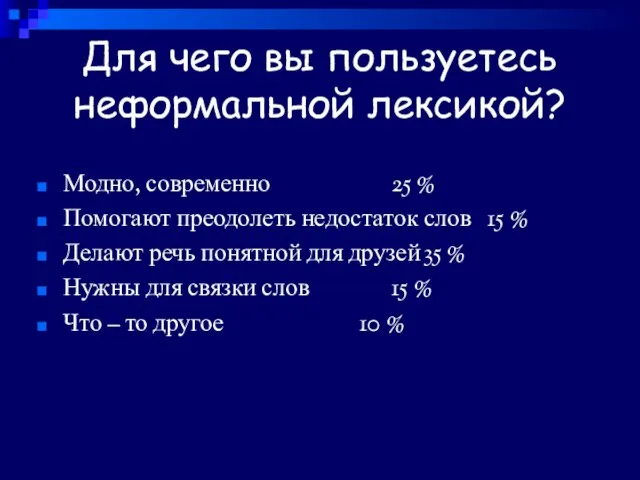 Для чего вы пользуетесь неформальной лексикой? Модно, современно 25 % Помогают преодолеть