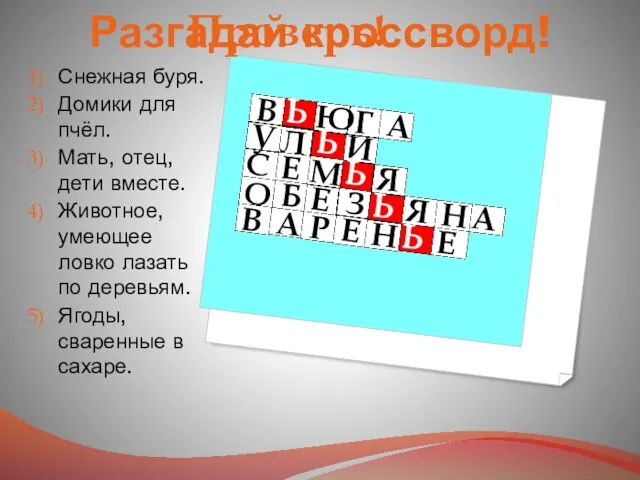 Разгадай кроссворд! Снежная буря. Домики для пчёл. Мать, отец, дети вместе. Животное,