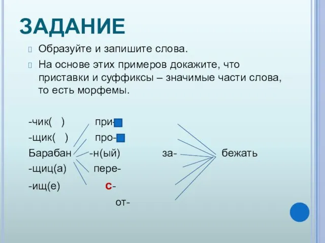 ЗАДАНИЕ Образуйте и запишите слова. На основе этих примеров докажите, что приставки