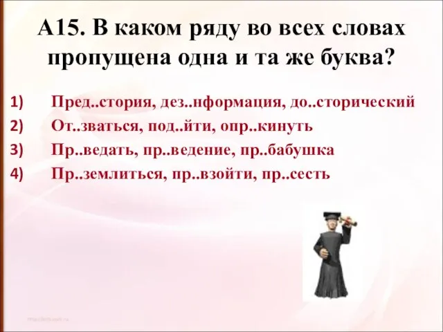 А15. В каком ряду во всех словах пропущена одна и та же