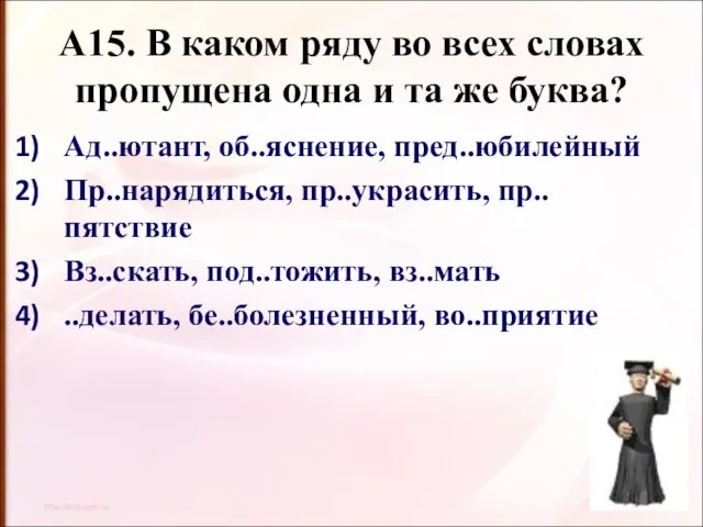 А15. В каком ряду во всех словах пропущена одна и та же