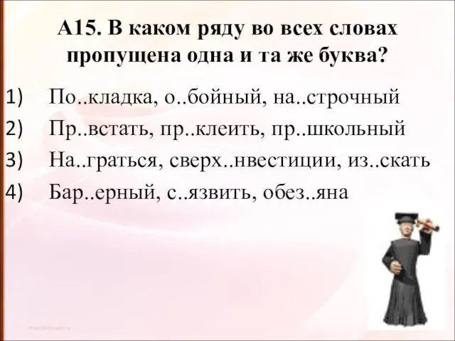 А15. В каком ряду во всех словах пропущена одна и та же