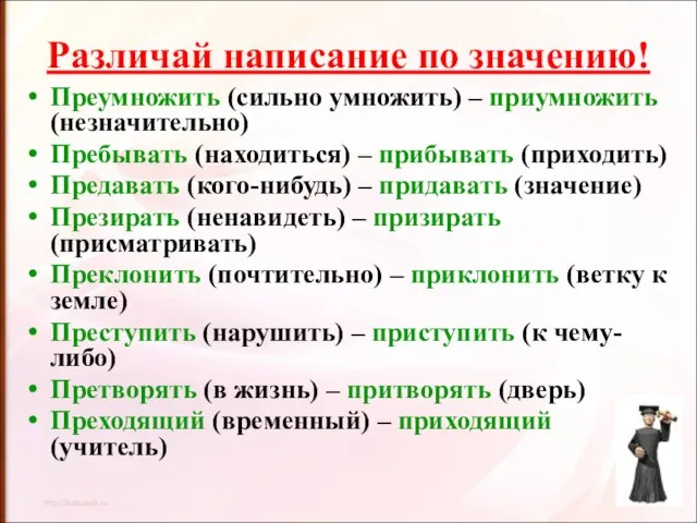 Различай написание по значению! Преумножить (сильно умножить) – приумножить (незначительно) Пребывать (находиться)