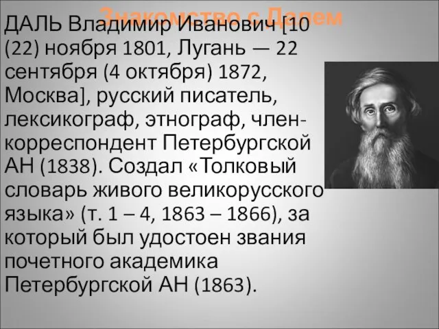 Знакомство с Далем ДАЛЬ Владимир Иванович [10 (22) ноября 1801, Лугань —