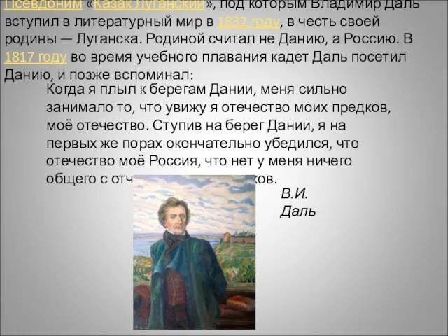 Псевдоним «Казак Луганский», под которым Владимир Даль вступил в литературный мир в