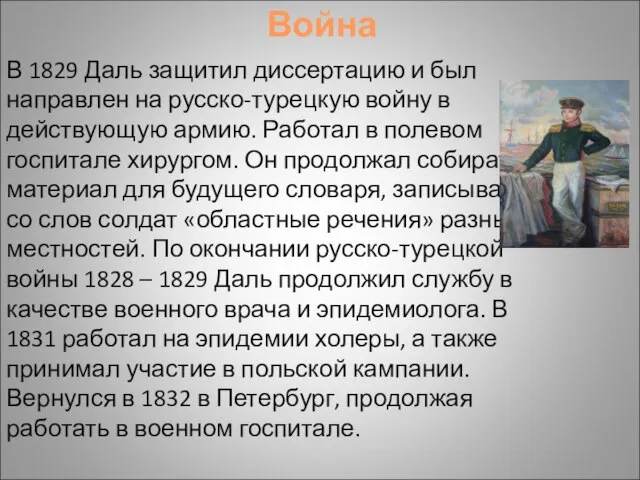 Война В 1829 Даль защитил диссертацию и был направлен на русско-турецкую войну