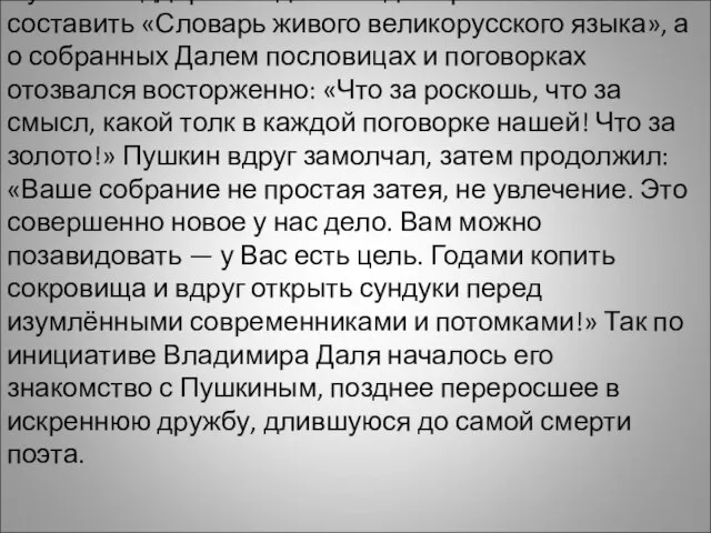 Пушкин поддержал идею Владимира Ивановича составить «Словарь живого великорусского языка», а о