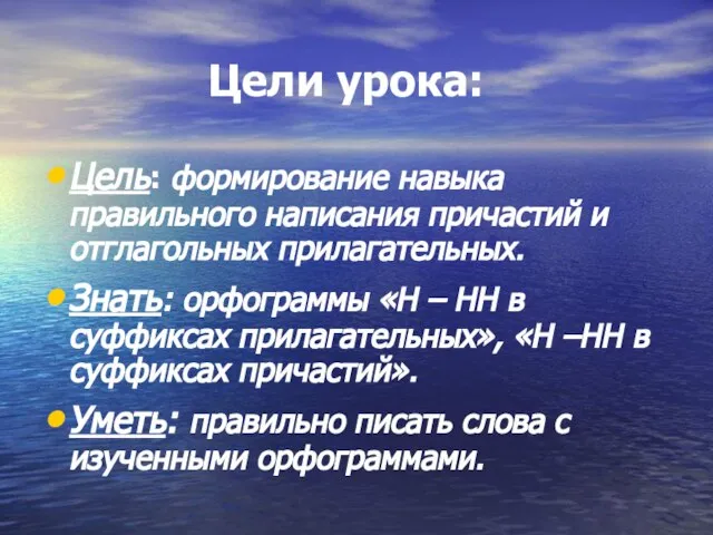 Цели урока: Цель: формирование навыка правильного написания причастий и отглагольных прилагательных. Знать: