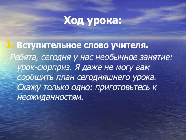 Ход урока: Вступительное слово учителя. Ребята, сегодня у нас необычное занятие: урок-сюрприз.