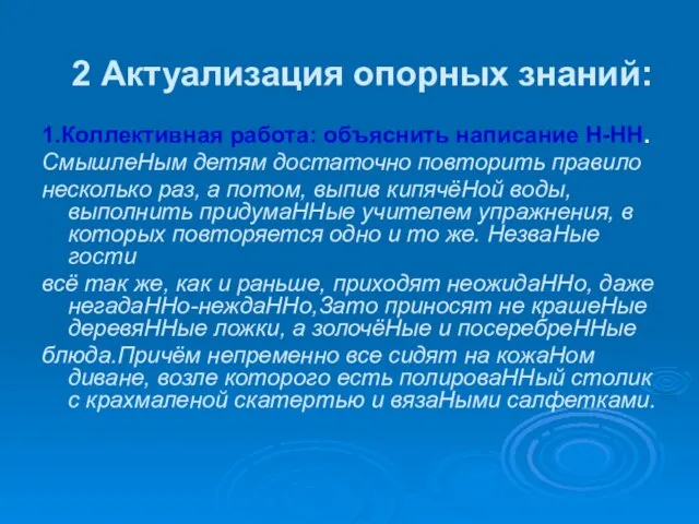 2 Актуализация опорных знаний: 1.Коллективная работа: объяснить написание Н-НН. СмышлеНым детям достаточно