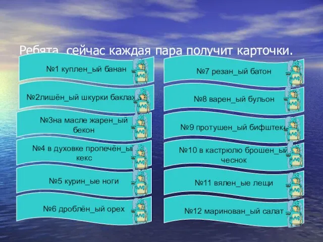 Ребята, сейчас каждая пара получит карточки. №7 резан_ый батон №8 варен_ый бульон