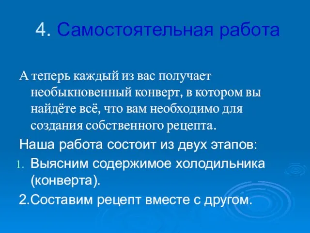 4. Самостоятельная работа А теперь каждый из вас получает необыкновенный конверт, в