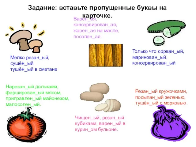 Задание: вставьте пропущенные буквы на карточке. Мелко резан_ый, сушён_ый, тушён_ый в сметане