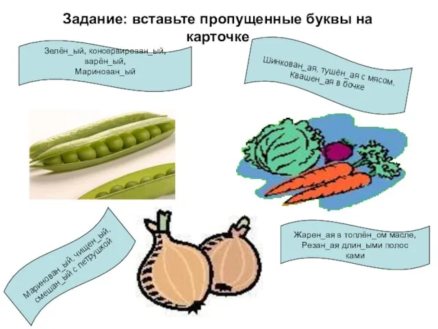 Задание: вставьте пропущенные буквы на карточке Зелён_ый, консервирован_ый, варён_ый, Маринован_ый Шинкован_ая, тушён_ая