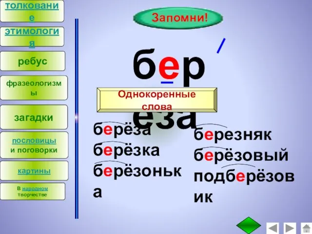 : толкование этимология ребус фразеологизмы загадки пословицы и поговорки Запомни! берёза Однокоренные