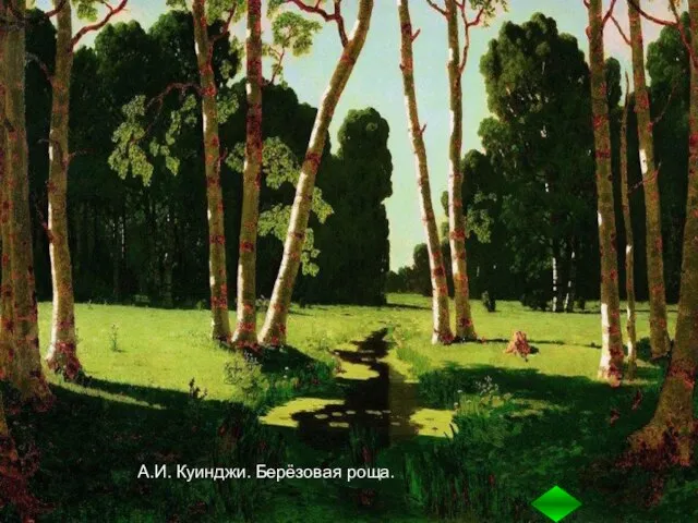 А.И. Куинджи. Берёзовая роща.