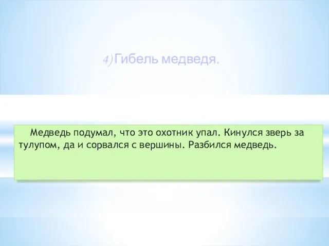 4) Гибель медведя. Медведь подумал, что это охотник упал. Кинулся зверь за