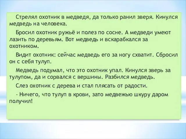 Стрелял охотник в медведя, да только ранил зверя. Кинулся медведь на человека.