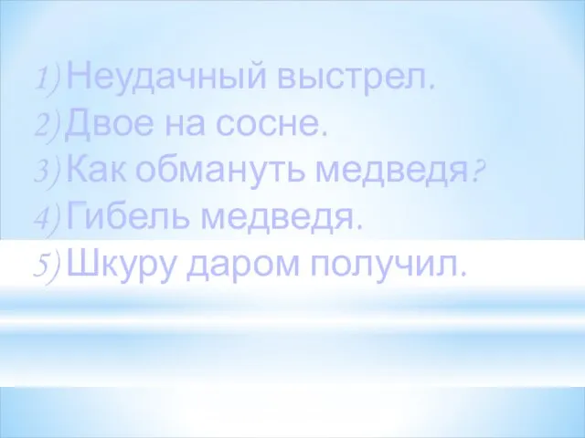 1) Неудачный выстрел. 2) Двое на сосне. 3) Как обмануть медведя? 4)