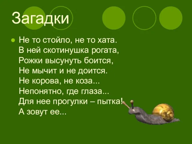 Загадки Не то стойло, не то хата. В ней скотинушка рогата, Рожки