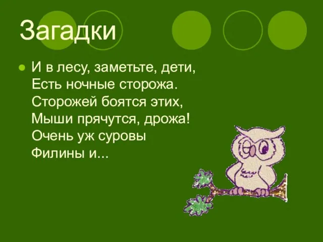 Загадки И в лесу, заметьте, дети, Есть ночные сторожа. Сторожей боятся этих,