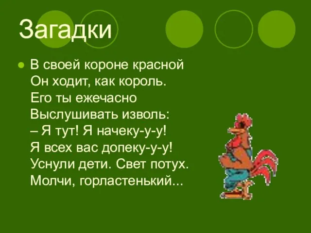 Загадки В своей короне красной Он ходит, как король. Его ты ежечасно