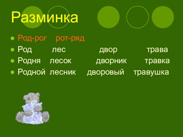 Разминка Род-рог рот-ряд Род лес двор трава Родня лесок дворник травка Родной лесник дворовый травушка