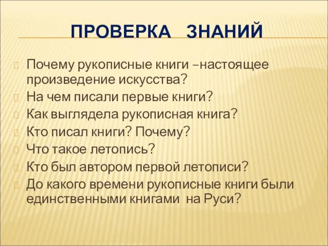 ПРОВЕРКА ЗНАНИЙ Почему рукописные книги –настоящее произведение искусства? На чем писали первые