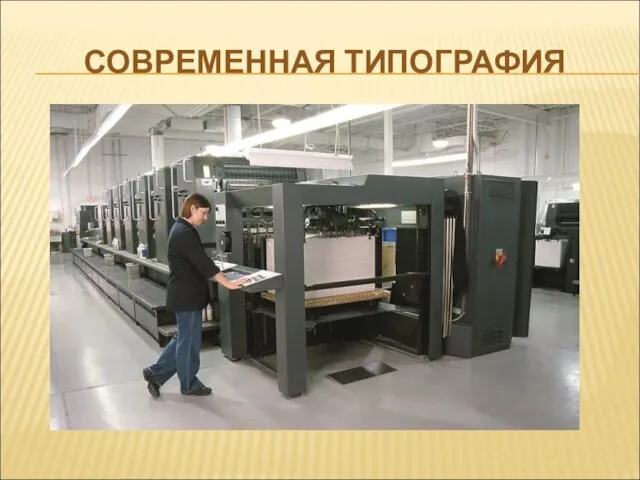 СОВРЕМЕННАЯ ТИПОГРАФИЯ