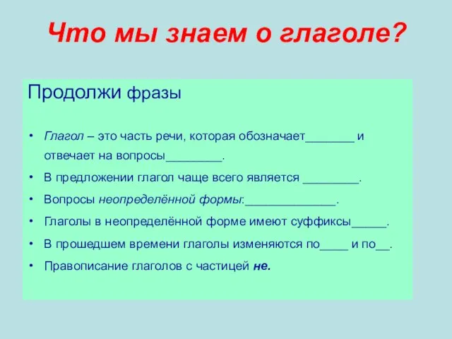 Что мы знаем о глаголе? Продолжи фразы Глагол – это часть речи,