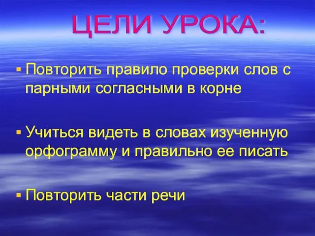 Повторить правило проверки слов с парными согласными в корне Учиться видеть в