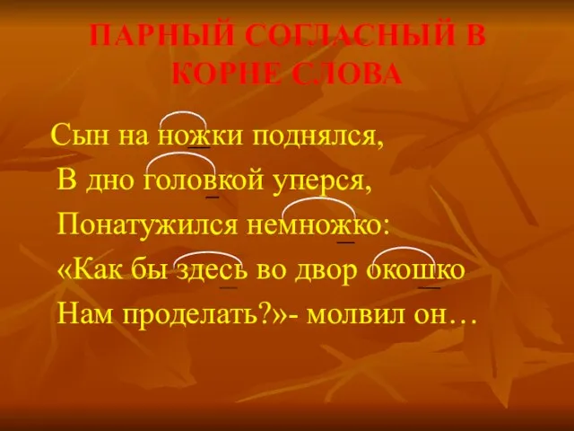 ПАРНЫЙ СОГЛАСНЫЙ В КОРНЕ СЛОВА Сын на ножки поднялся, В дно головкой