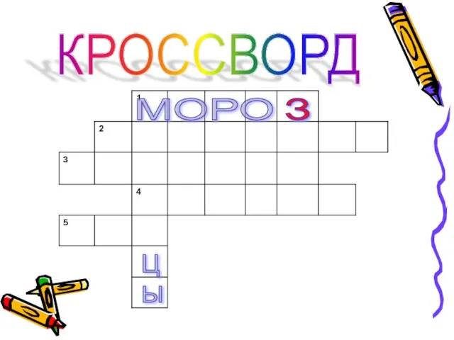 КРОССВОРД Ц Ы МОРО З